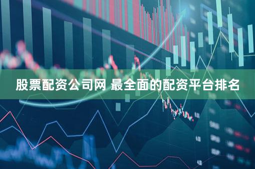 股票配资公司网 最全面的配资平台排名