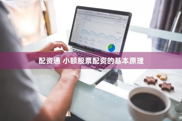 配资通 小额股票配资的基本原理