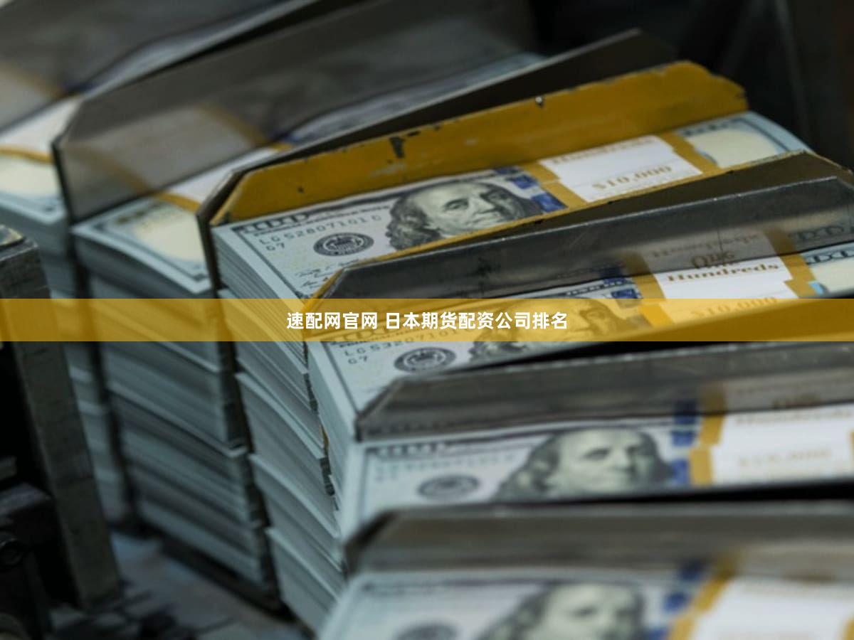 速配网官网 日本期货配资公司排名