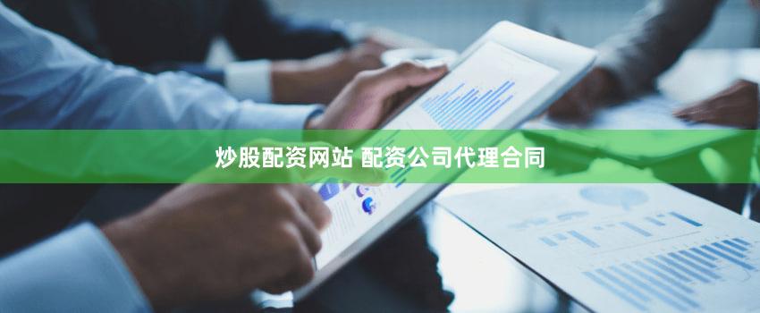 炒股配资网站 配资公司代理合同