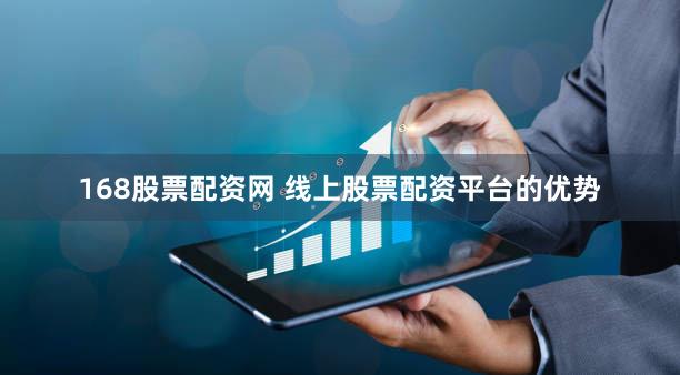 168股票配资网 线上股票配资平台的优势