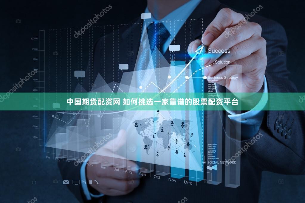 中国期货配资网 如何挑选一家靠谱的股票配资平台