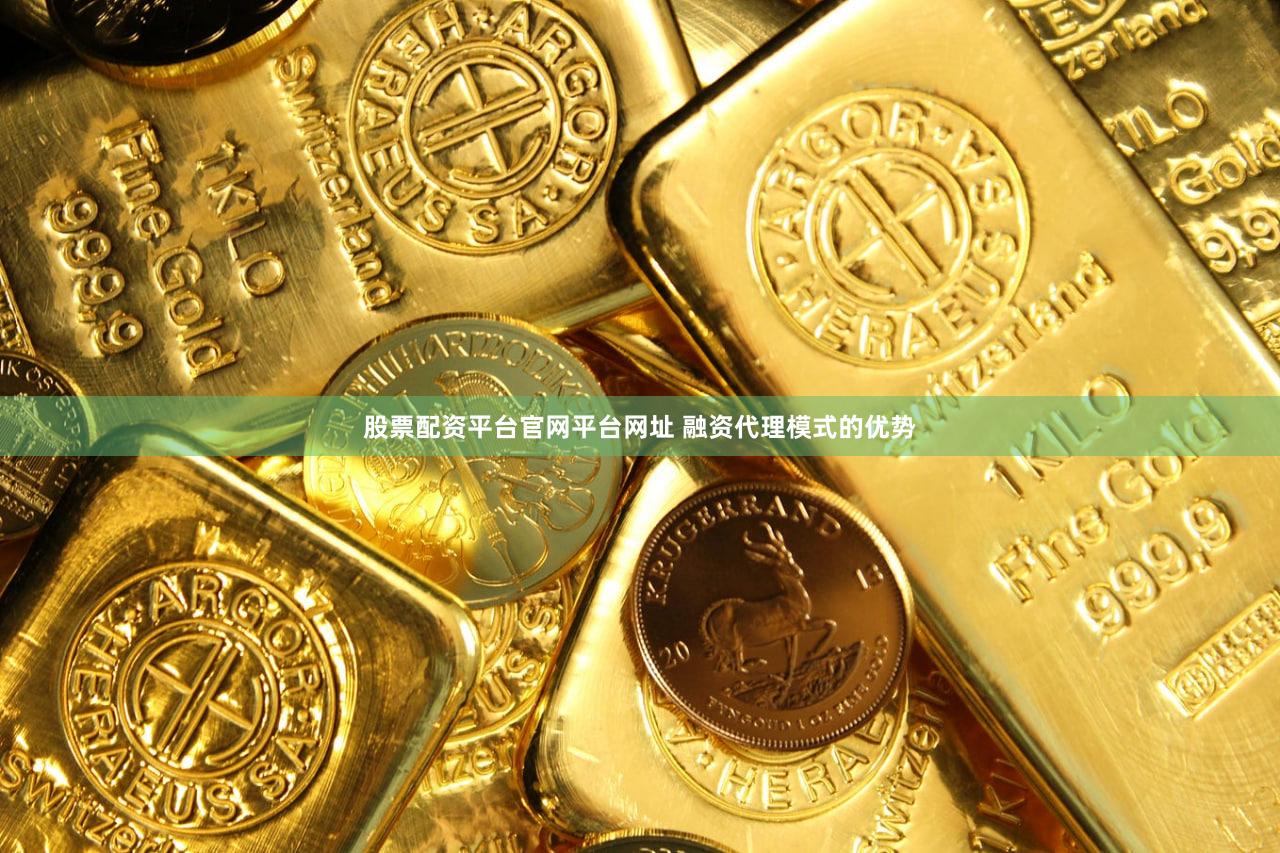 股票配资平台官网平台网址 融资代理模式的优势