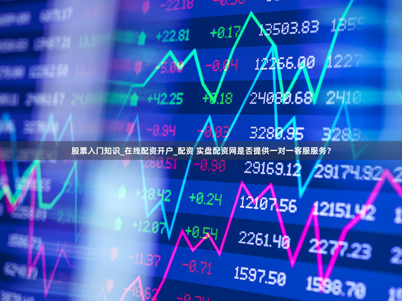 股票入门知识_在线配资开户_配资 实盘配资网是否提供一对一客服服务？