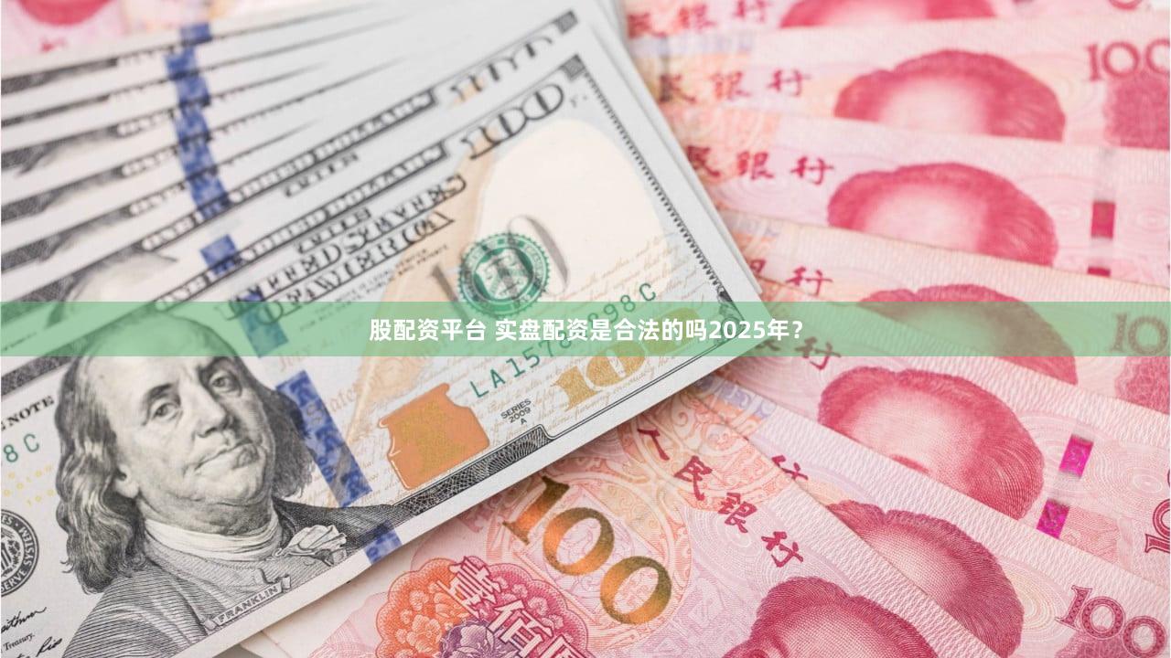 股配资平台 实盘配资是合法的吗2025年？