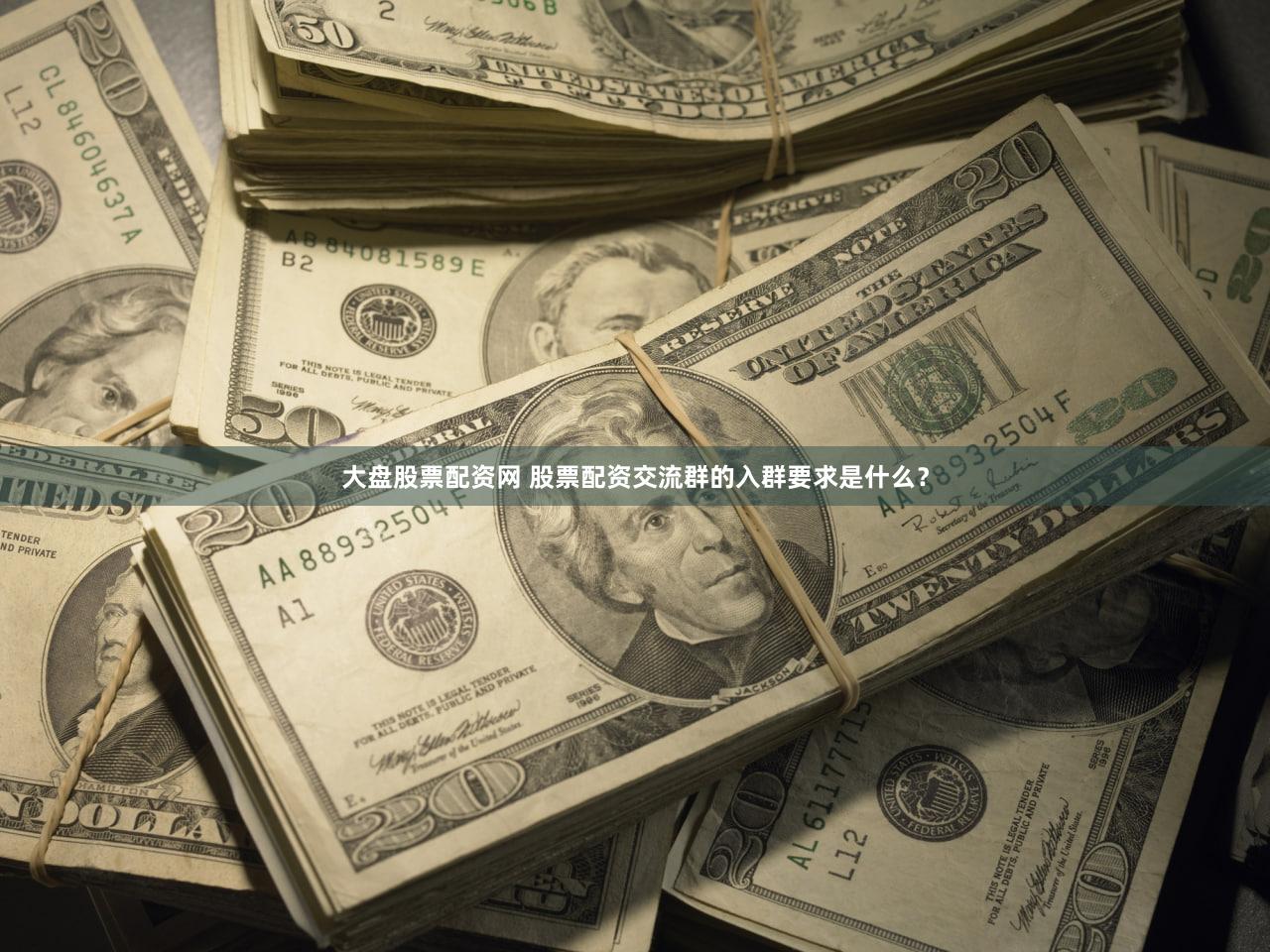 大盘股票配资网 股票配资交流群的入群要求是什么？