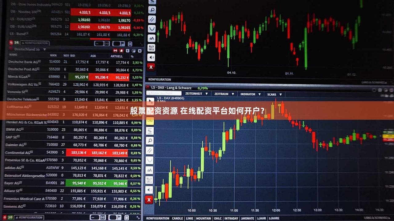 股票配资资源 在线配资平台如何开户？