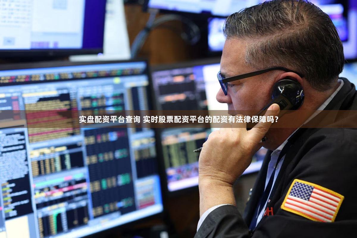 实盘配资平台查询 实时股票配资平台的配资有法律保障吗？