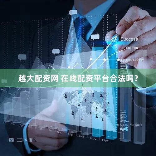 越大配资网 在线配资平台合法吗？