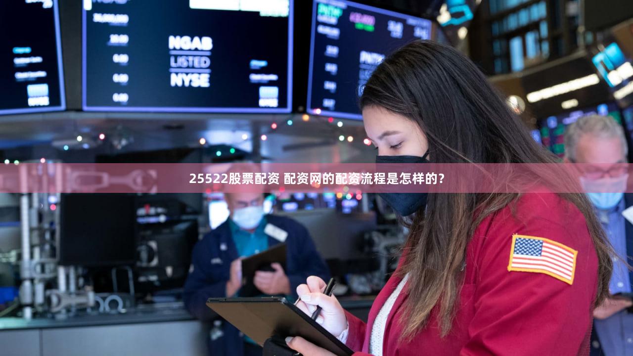25522股票配资 配资网的配资流程是怎样的？