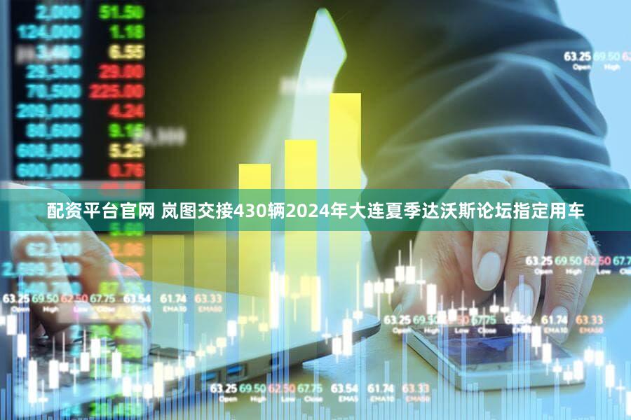 配资平台官网 岚图交接430辆2024年大连夏季达沃斯论坛指定用车
