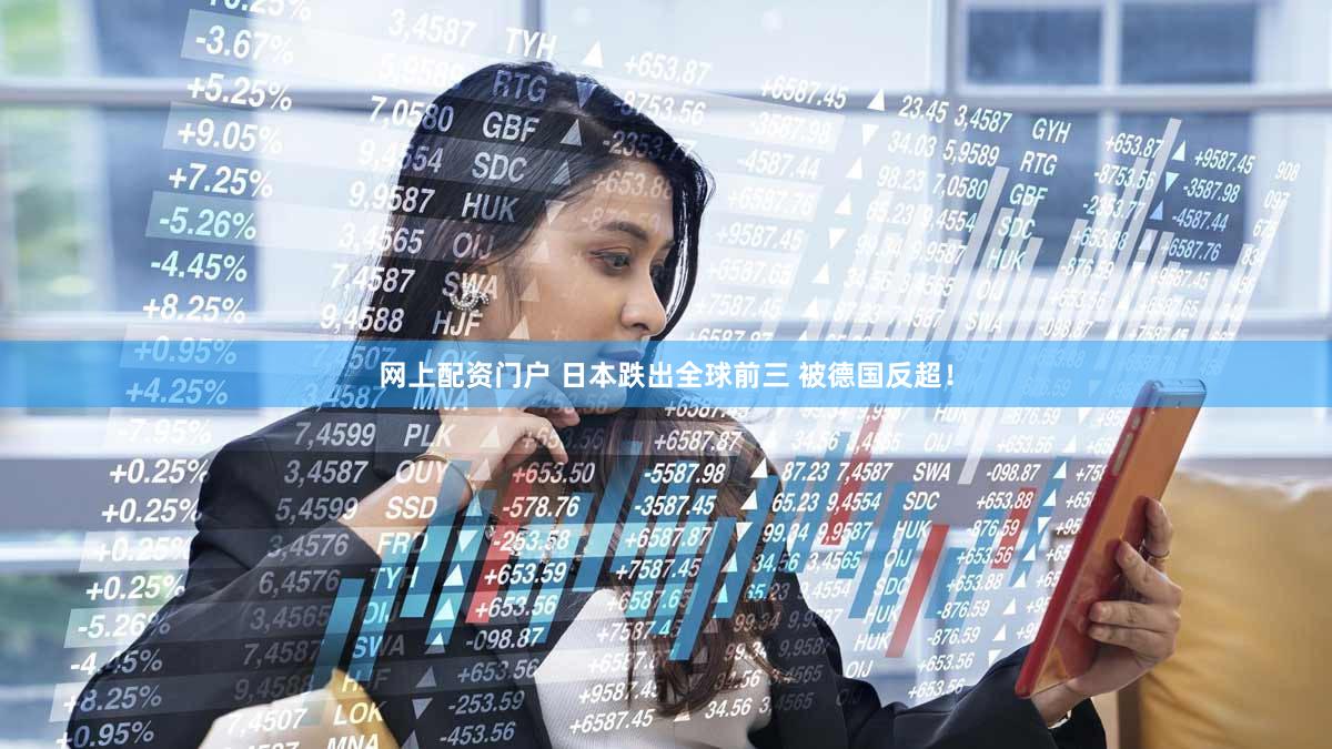 网上配资门户 日本跌出全球前三 被德国反超！