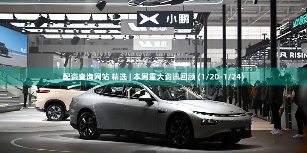 配资查询网站 精选 | 本周重大资讯回顾 (1/20-1/24)