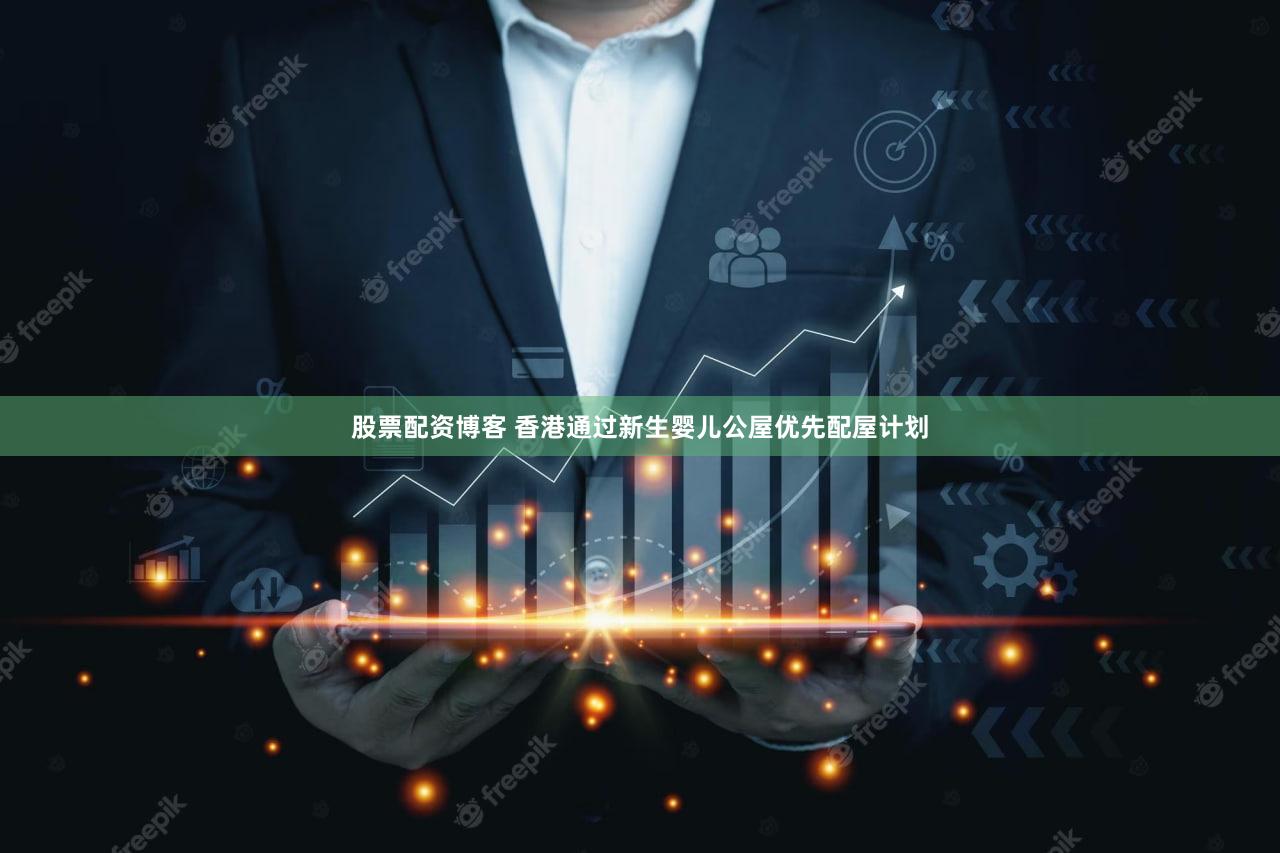 股票配资博客 香港通过新生婴儿公屋优先配屋计划