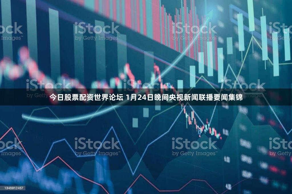 今日股票配资世界论坛 1月24日晚间央视新闻联播要闻集锦