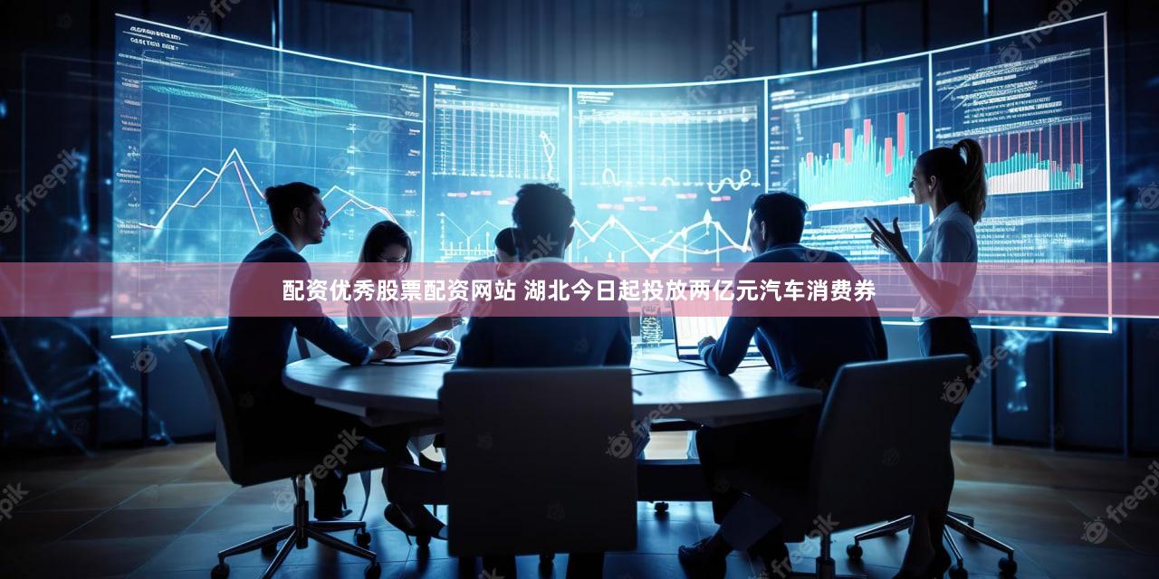 配资优秀股票配资网站 湖北今日起投放两亿元汽车消费券