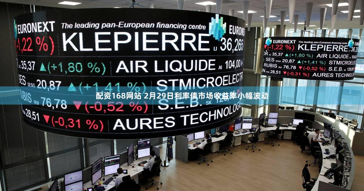 配资168网站 2月29日利率债市场收益率小幅波动