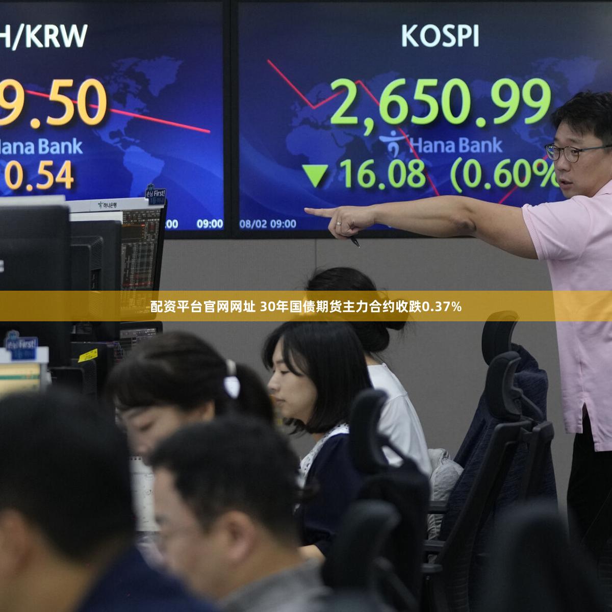 配资平台官网网址 30年国债期货主力合约收跌0.37%
