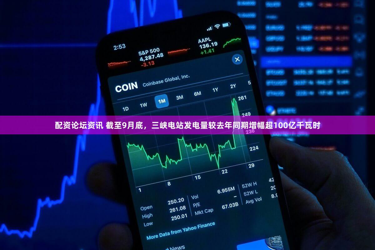 配资论坛资讯 截至9月底，三峡电站发电量较去年同期增幅超100亿千瓦时