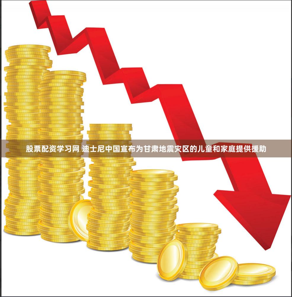 股票配资学习网 迪士尼中国宣布为甘肃地震灾区的儿童和家庭提供援助