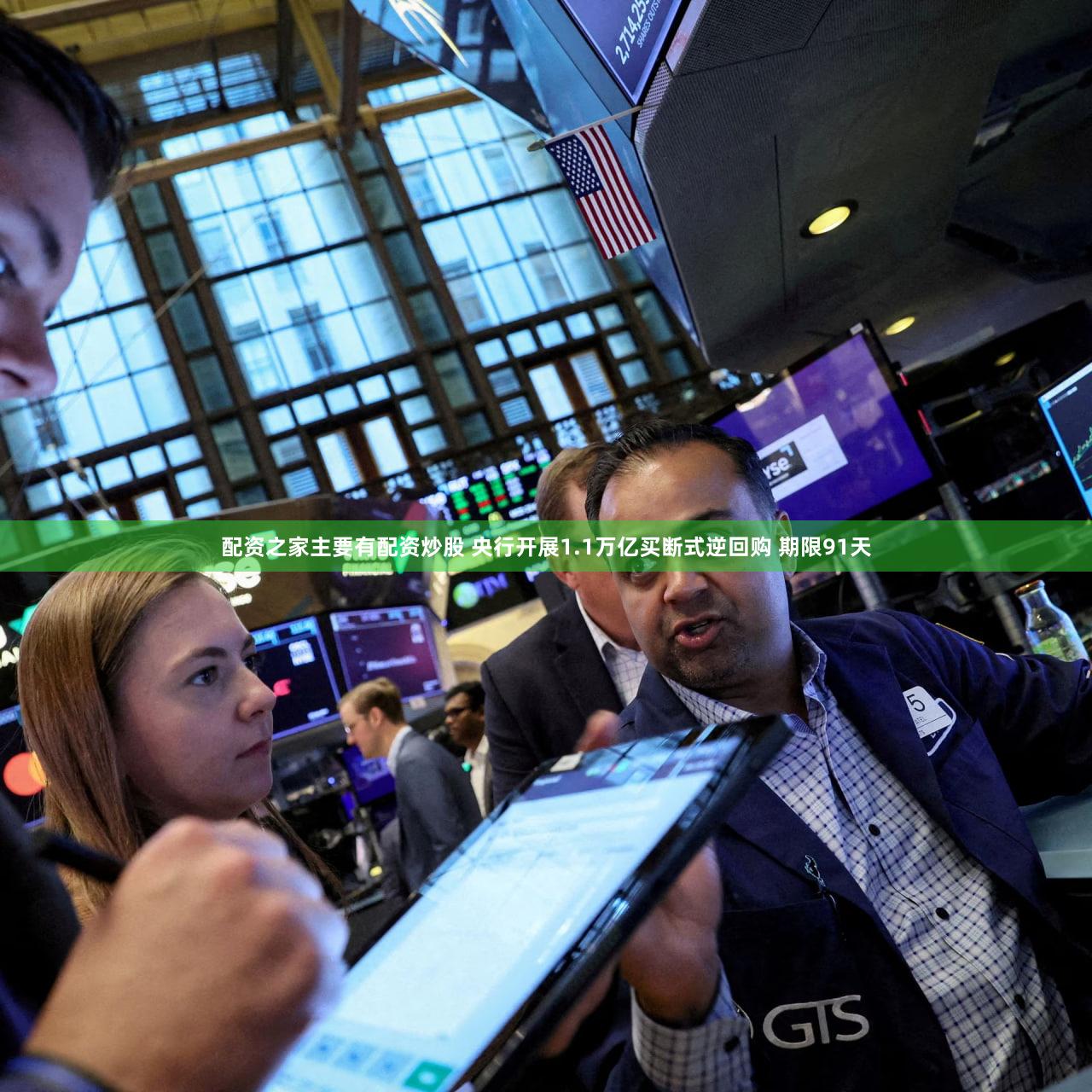 配资之家主要有配资炒股 央行开展1.1万亿买断式逆回购 期限91天