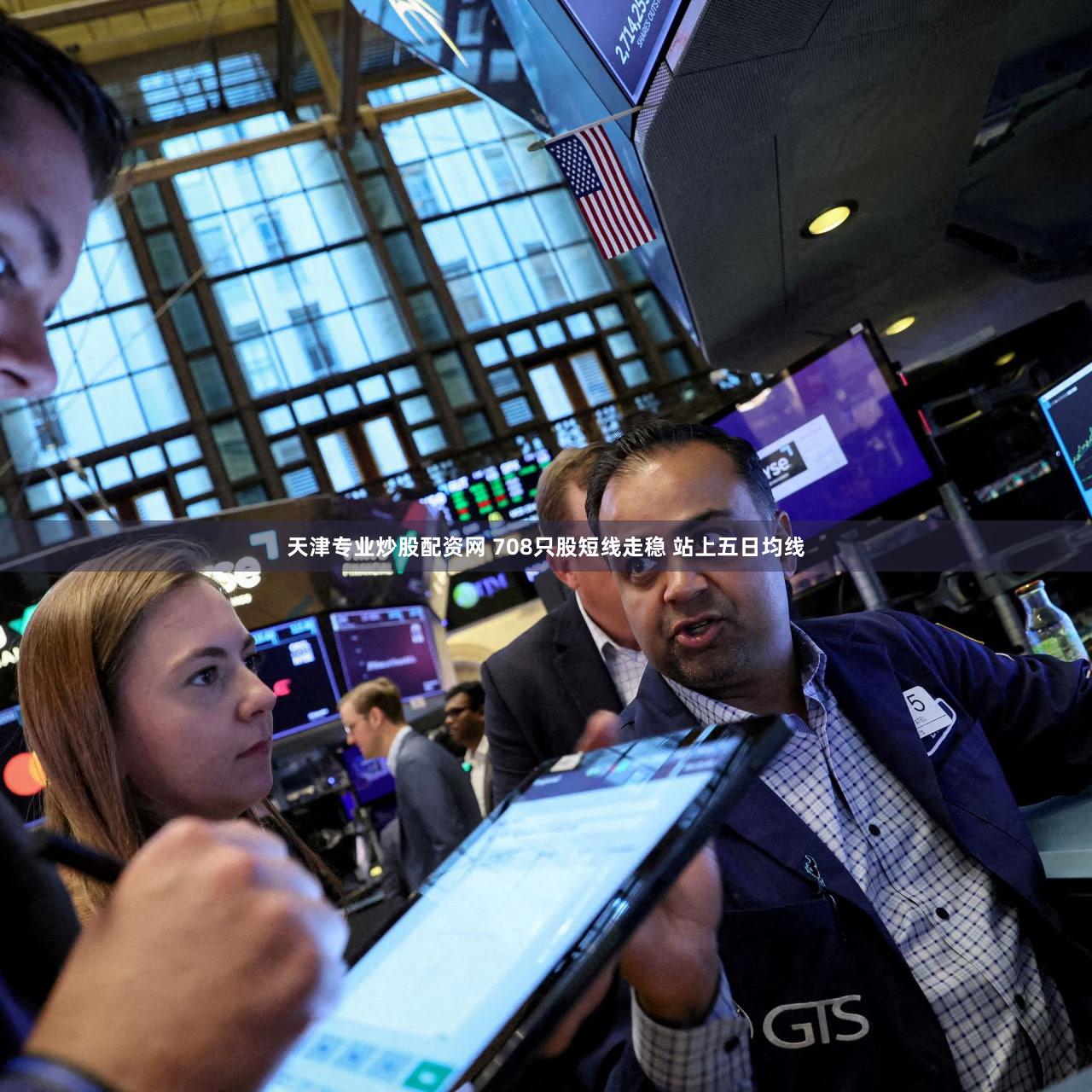 天津专业炒股配资网 708只股短线走稳 站上五日均线
