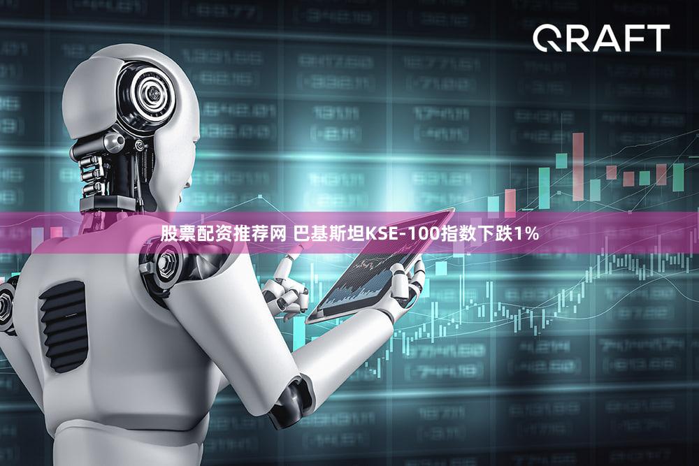 股票配资推荐网 巴基斯坦KSE-100指数下跌1%