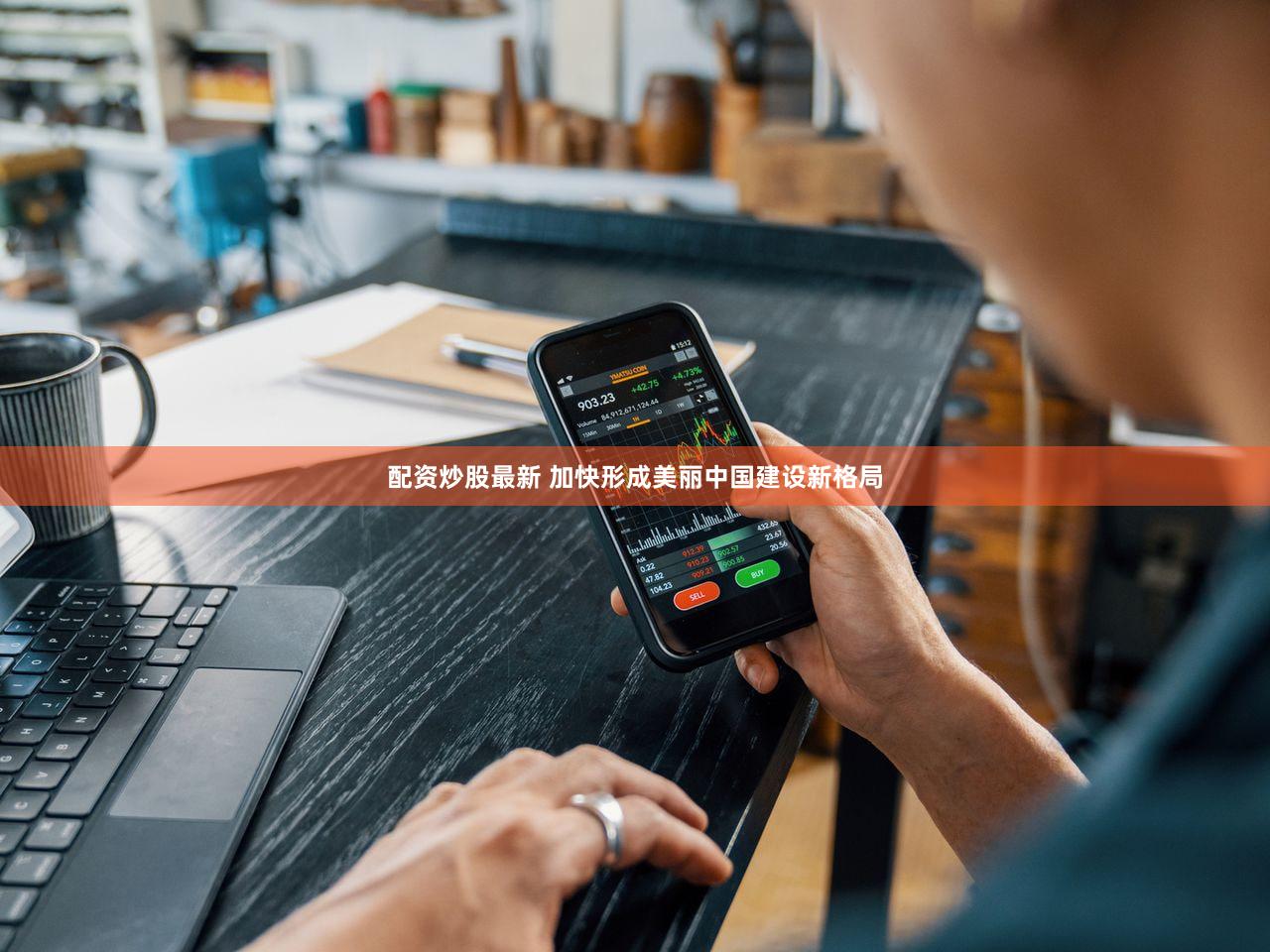 配资炒股最新 加快形成美丽中国建设新格局