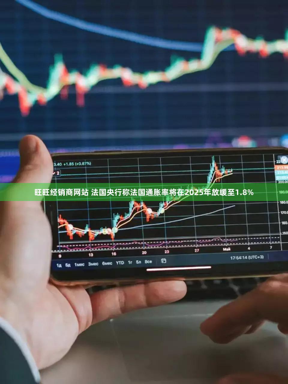 旺旺经销商网站 法国央行称法国通胀率将在2025年放缓至1.8%