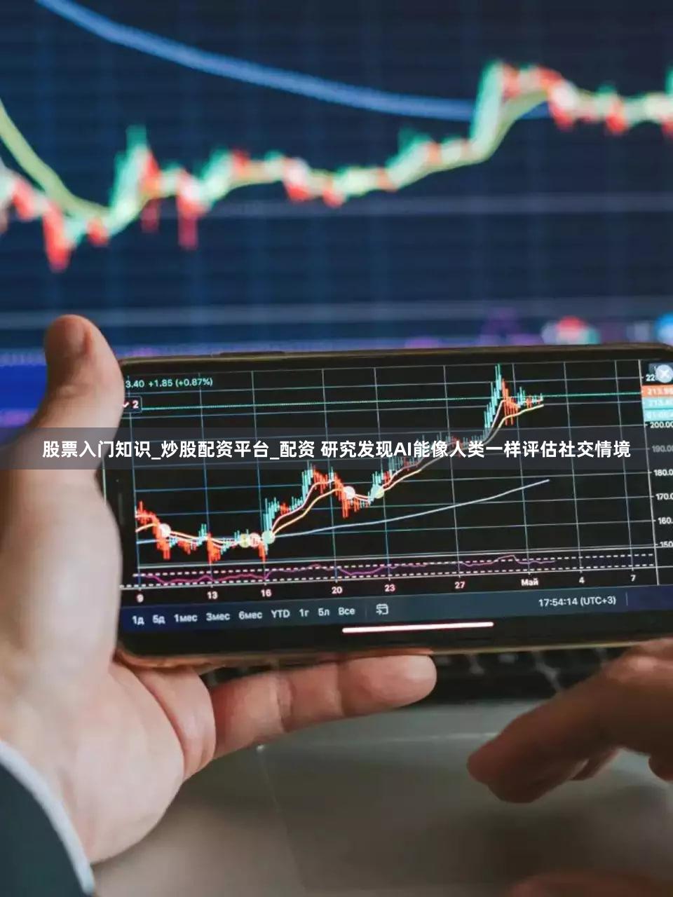 股票入门知识_炒股配资平台_配资 研究发现AI能像人类一样评估社交情境