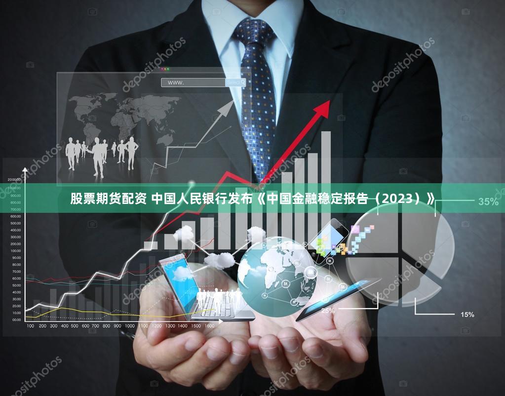 股票期货配资 中国人民银行发布《中国金融稳定报告（2023）》