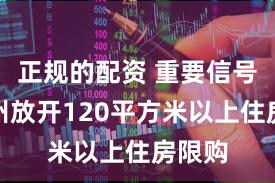 正规的配资 重要信号！广州放开120平方米以上住房限购
