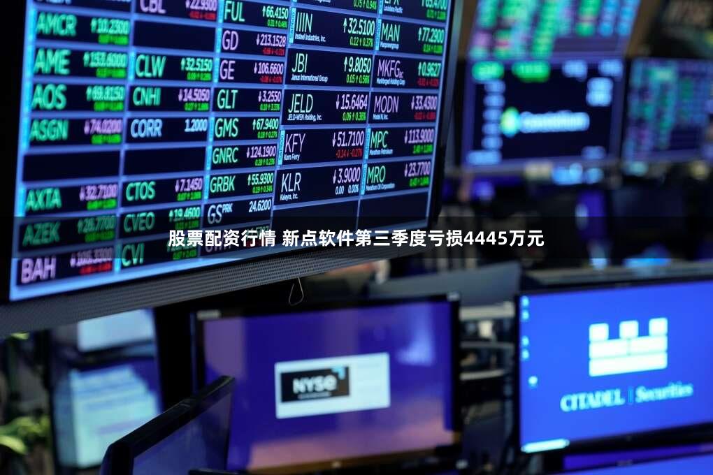 股票配资行情 新点软件第三季度亏损4445万元