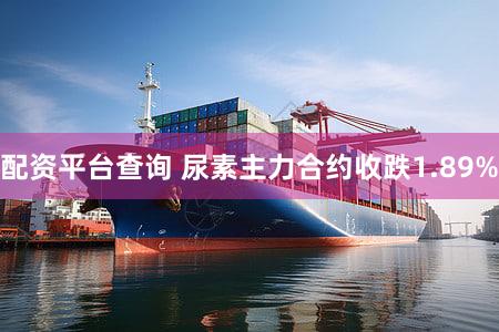 配资平台查询 尿素主力合约收跌1.89%