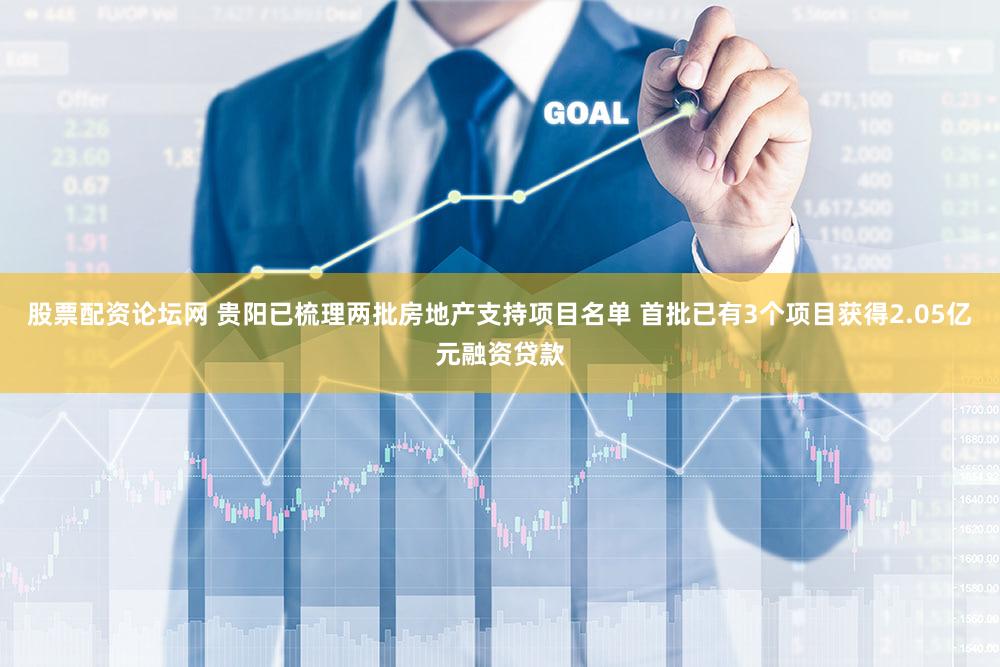 股票配资论坛网 贵阳已梳理两批房地产支持项目名单 首批已有3个项目获得2.05亿元融资贷款
