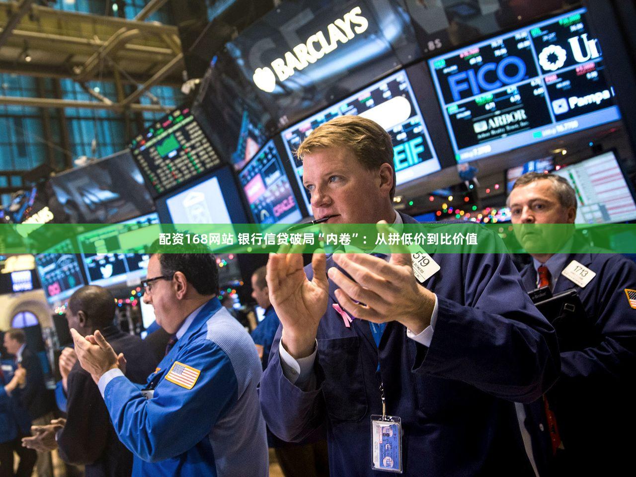 配资168网站 银行信贷破局“内卷”：从拼低价到比价值