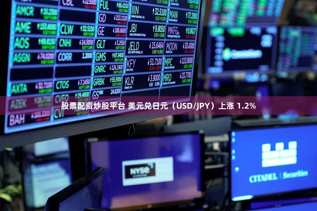 股票配资炒股平台 美元兑日元（USD/JPY）上涨 1.2%