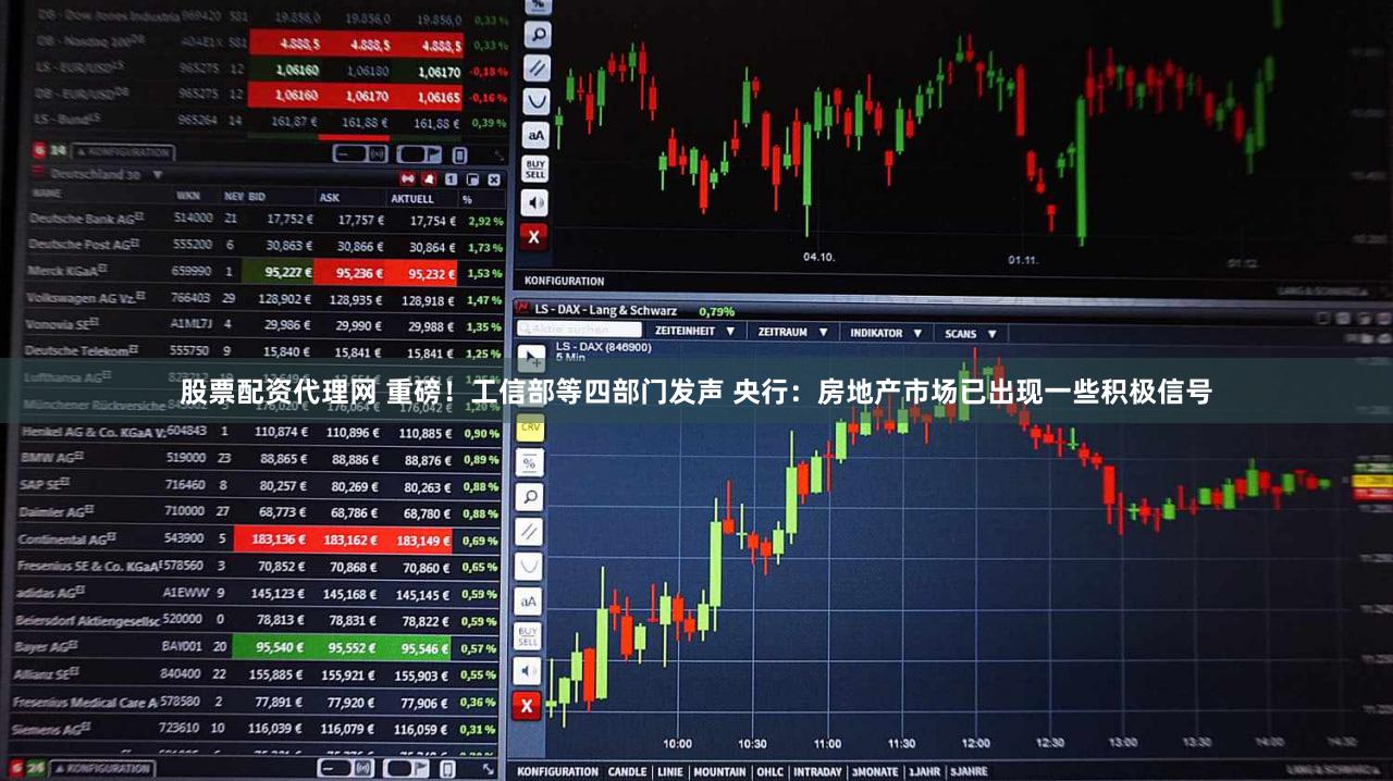 股票配资代理网 重磅!工信部等四部门发声 央行:房地产市场已出现一些积极信号