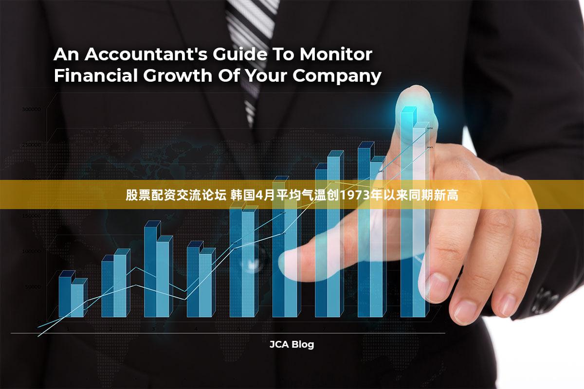 股票配资交流论坛 韩国4月平均气温创1973年以来同期新高