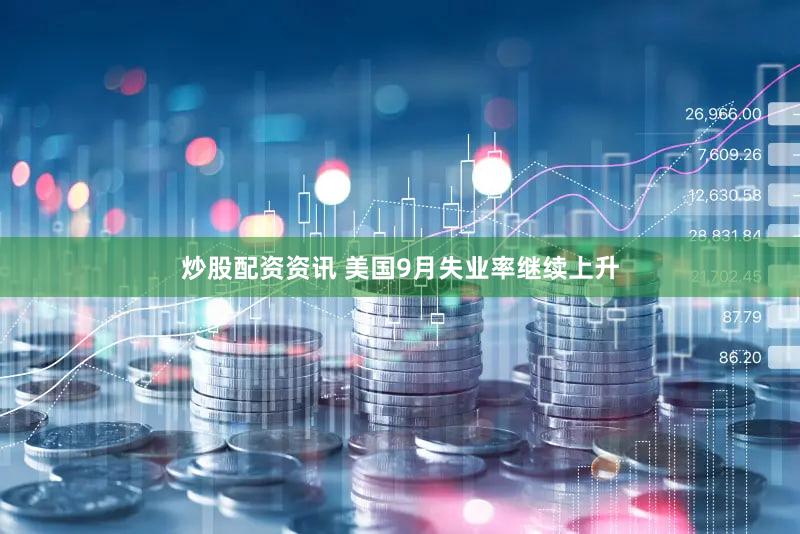 炒股配资资讯 美国9月失业率继续上升