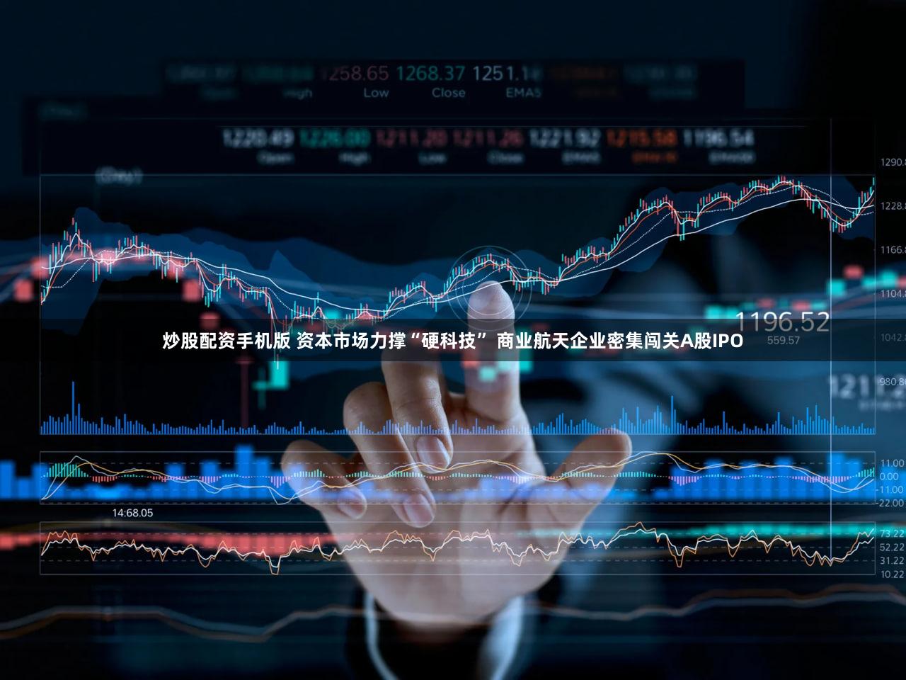炒股配资手机版 资本市场力撑“硬科技” 商业航天企业密集闯关A股IPO