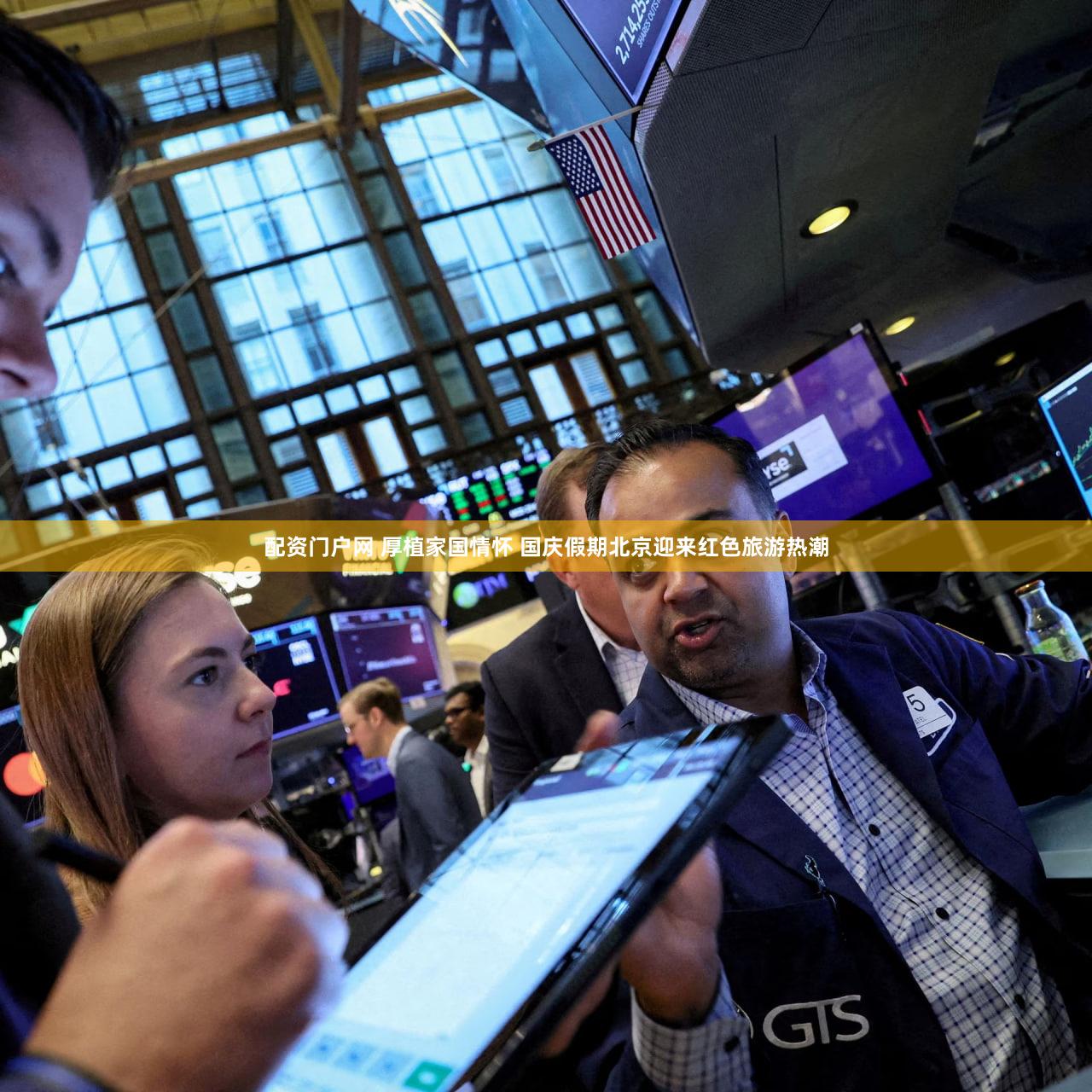 配资门户网 厚植家国情怀 国庆假期北京迎来红色旅游热潮