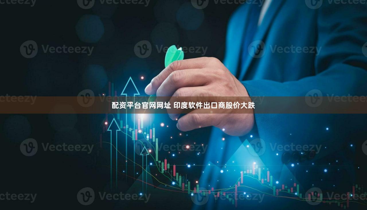 配资平台官网网址 印度软件出口商股价大跌