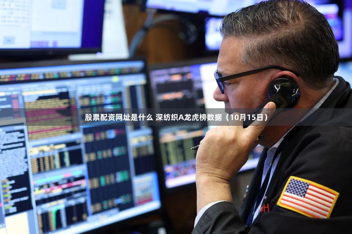 股票配资网址是什么 深纺织A龙虎榜数据（10月15日）