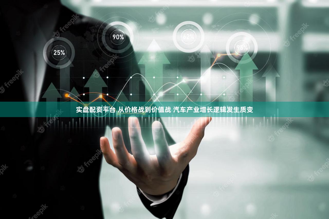 实盘配资平台 从价格战到价值战 汽车产业增长逻辑发生质变