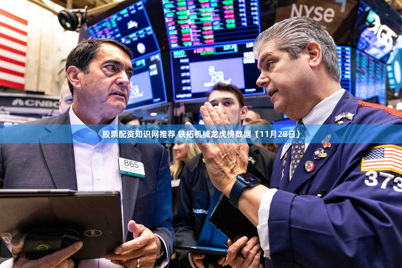 股票配资知识网推荐 铁拓机械龙虎榜数据（11月28日）
