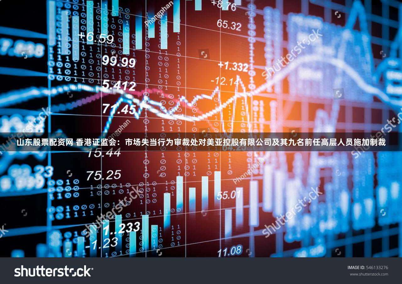 山东股票配资网 香港证监会：市场失当行为审裁处对美亚控股有限公司及其九名前任高层人员施加制裁