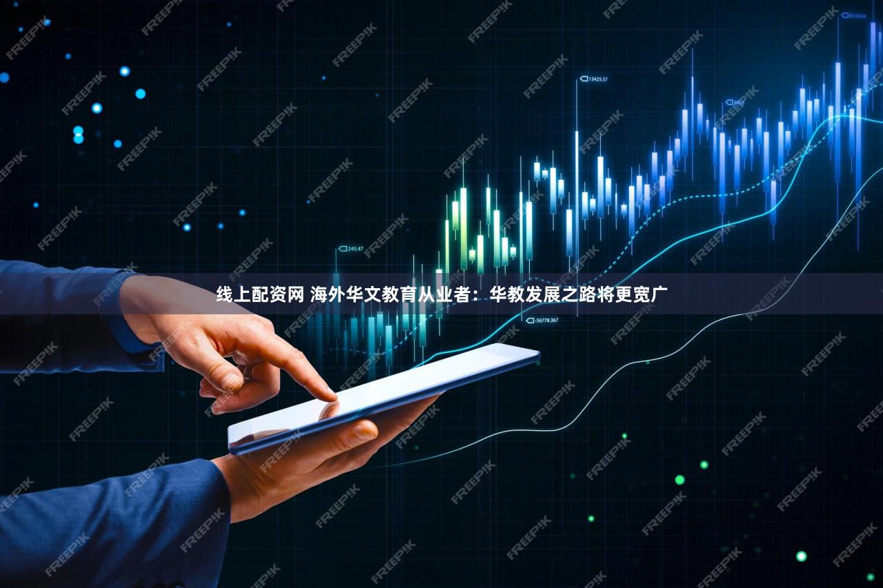 线上配资网 海外华文教育从业者:华教发展之路将更宽广