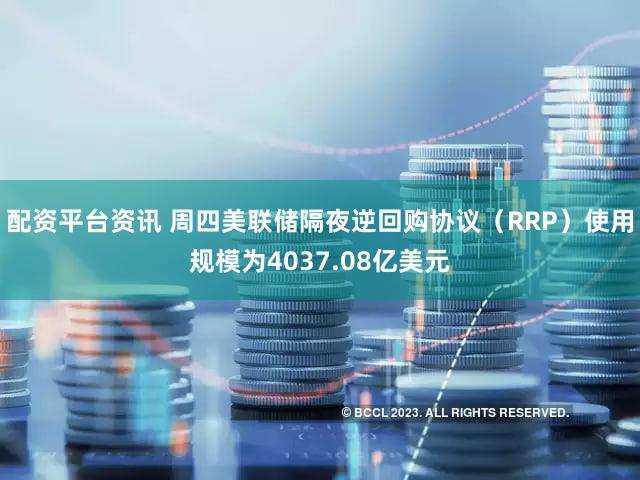 配资平台资讯 周四美联储隔夜逆回购协议（RRP）使用规模为4037.08亿美元