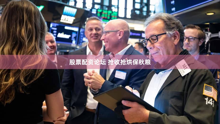 股票配资论坛 抢收抢烘保秋粮